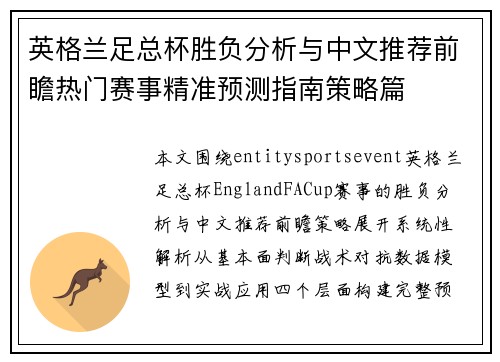 英格兰足总杯胜负分析与中文推荐前瞻热门赛事精准预测指南策略篇 英格兰足总杯胜负分析与中文推荐前瞻热门赛事精准预测指南策略篇
