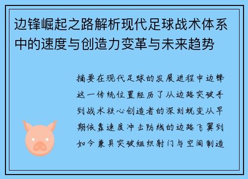 边锋崛起之路解析现代足球战术体系中的速度与创造力变革与未来趋势 边锋崛起之路解析现代足球战术体系中的速度与创造力变革与未来趋势