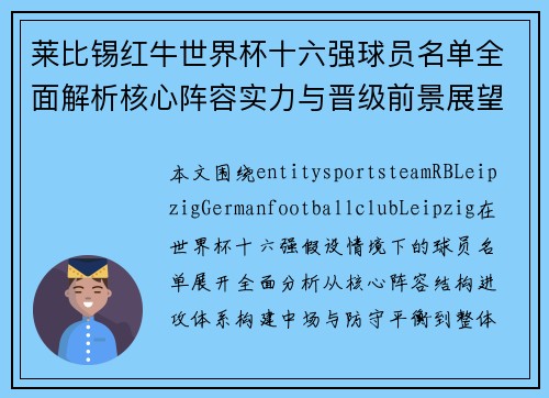 莱比锡红牛世界杯十六强球员名单全面解析核心阵容实力与晋级前景展望 莱比锡红牛世界杯十六强球员名单全面解析核心阵容实力与晋级前景展望
