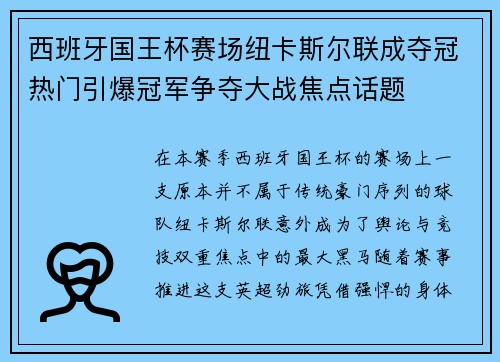 西班牙国王杯赛场纽卡斯尔联成夺冠热门引爆冠军争夺大战焦点话题