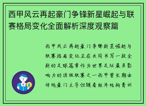 西甲风云再起豪门争锋新星崛起与联赛格局变化全面解析深度观察篇 西甲风云再起豪门争锋新星崛起与联赛格局变化全面解析深度观察篇