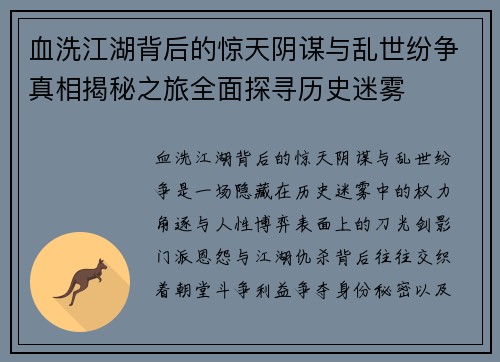 血洗江湖背后的惊天阴谋与乱世纷争真相揭秘之旅全面探寻历史迷雾