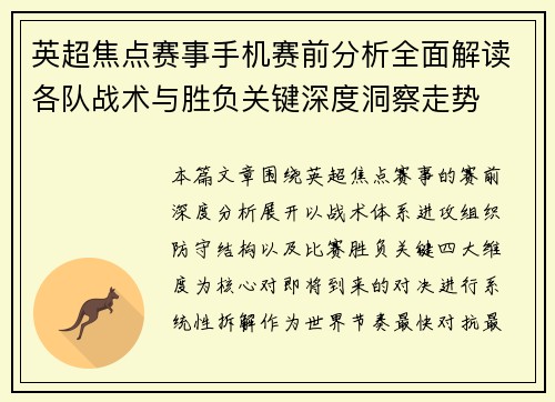 英超焦点赛事手机赛前分析全面解读各队战术与胜负关键深度洞察走势 英超焦点赛事手机赛前分析全面解读各队战术与胜负关键深度洞察走势