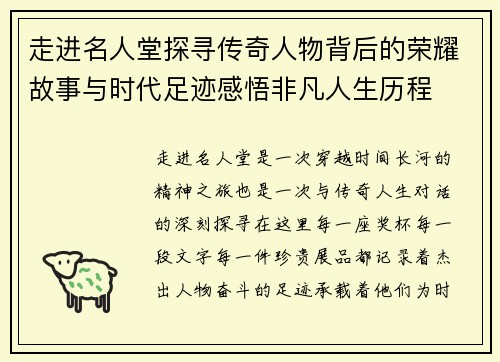走进名人堂探寻传奇人物背后的荣耀故事与时代足迹感悟非凡人生历程