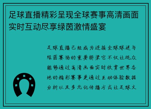 足球直播精彩呈现全球赛事高清画面实时互动尽享绿茵激情盛宴 足球直播精彩呈现全球赛事高清画面实时互动尽享绿茵激情盛宴