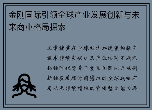 金刚国际引领全球产业发展创新与未来商业格局探索 金刚国际引领全球产业发展创新与未来商业格局探索