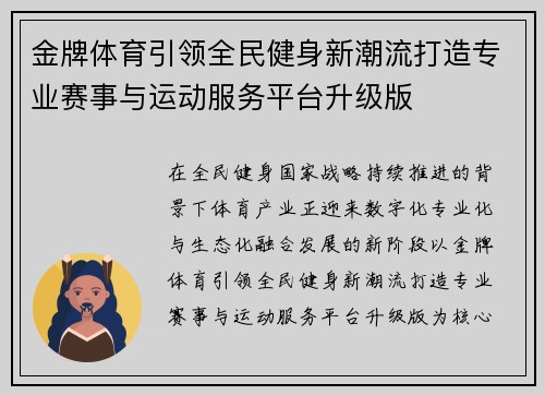 金牌体育引领全民健身新潮流打造专业赛事与运动服务平台升级版 金牌体育引领全民健身新潮流打造专业赛事与运动服务平台升级版