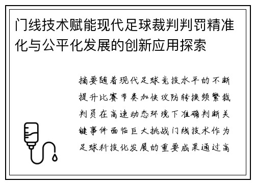 门线技术赋能现代足球裁判判罚精准化与公平化发展的创新应用探索 门线技术赋能现代足球裁判判罚精准化与公平化发展的创新应用探索