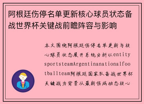 阿根廷伤停名单更新核心球员状态备战世界杯关键战前瞻阵容与影响 阿根廷伤停名单更新核心球员状态备战世界杯关键战前瞻阵容与影响