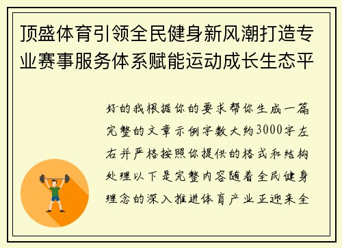 顶盛体育引领全民健身新风潮打造专业赛事服务体系赋能运动成长生态平台 顶盛体育引领全民健身新风潮打造专业赛事服务体系赋能运动成长生态平台
