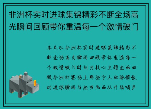 非洲杯实时进球集锦精彩不断全场高光瞬间回顾带你重温每一个激情破门时刻 非洲杯实时进球集锦精彩不断全场高光瞬间回顾带你重温每一个激情破门时刻