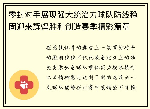 零封对手展现强大统治力球队防线稳固迎来辉煌胜利创造赛季精彩篇章 零封对手展现强大统治力球队防线稳固迎来辉煌胜利创造赛季精彩篇章