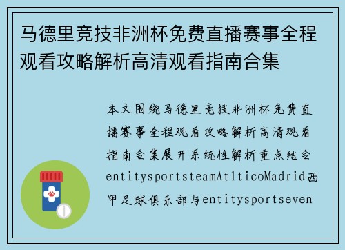 马德里竞技非洲杯免费直播赛事全程观看攻略解析高清观看指南合集 马德里竞技非洲杯免费直播赛事全程观看攻略解析高清观看指南合集