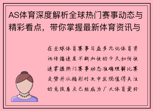 AS体育深度解析全球热门赛事动态与精彩看点，带你掌握最新体育资讯与赛事趋势