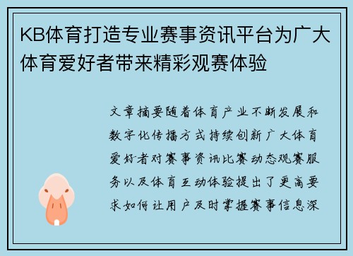 KB体育打造专业赛事资讯平台为广大体育爱好者带来精彩观赛体验 KB体育打造专业赛事资讯平台为广大体育爱好者带来精彩观赛体验