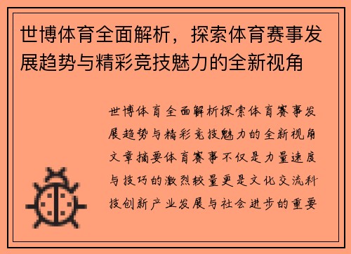 世博体育全面解析,探索体育赛事发展趋势与精彩竞技魅力的全新视角 世博体育全面解析,探索体育赛事发展趋势与精彩竞技魅力的全新视角