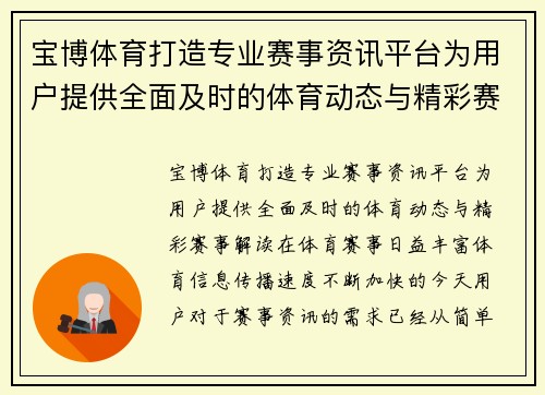 宝博体育打造专业赛事资讯平台为用户提供全面及时的体育动态与精彩赛事解读 宝博体育打造专业赛事资讯平台为用户提供全面及时的体育动态与精彩赛事解读