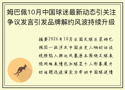 姆巴佩10月中国球迷最新动态引关注争议发言引发品牌解约风波持续升级