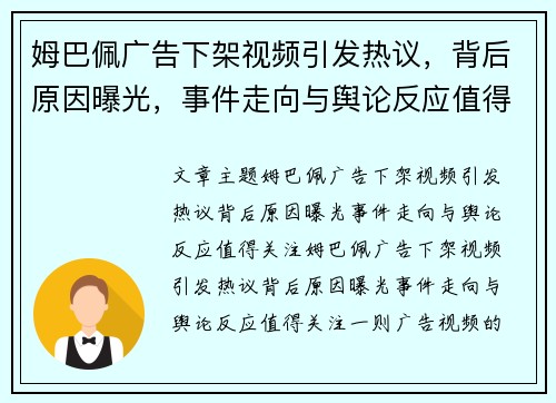 姆巴佩广告下架视频引发热议，背后原因曝光，事件走向与舆论反应值得关注