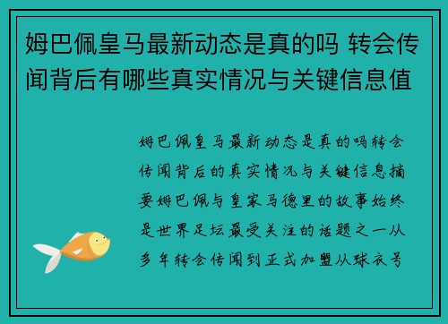 姆巴佩皇马最新动态是真的吗 转会传闻背后有哪些真实情况与关键信息值得关注 姆巴佩皇马最新动态是真的吗 转会传闻背后有哪些真实情况与关键信息值得关注
