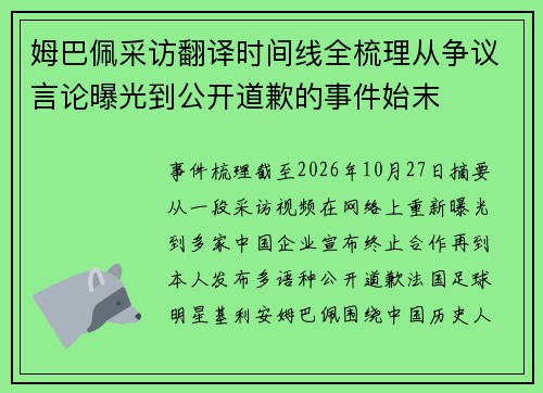 姆巴佩采访翻译时间线全梳理从争议言论曝光到公开道歉的事件始末