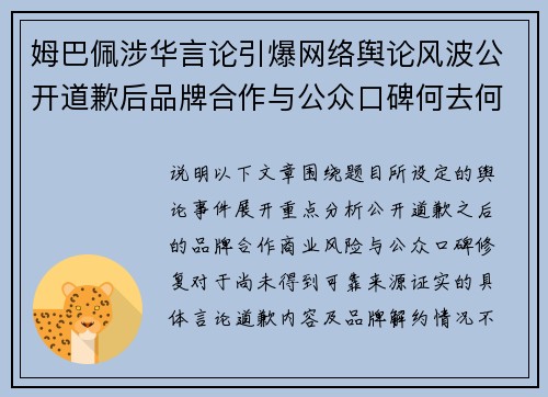 姆巴佩涉华言论引爆网络舆论风波公开道歉后品牌合作与公众口碑何去何从 姆巴佩涉华言论引爆网络舆论风波公开道歉后品牌合作与公众口碑何去何从