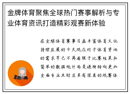 金牌体育聚焦全球热门赛事解析与专业体育资讯打造精彩观赛新体验 金牌体育聚焦全球热门赛事解析与专业体育资讯打造精彩观赛新体验