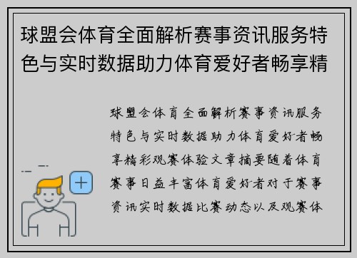 球盟会体育全面解析赛事资讯服务特色与实时数据助力体育爱好者畅享精彩观赛体验 球盟会体育全面解析赛事资讯服务特色与实时数据助力体育爱好者畅享精彩观赛体验