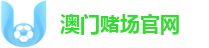澳门赌场官网